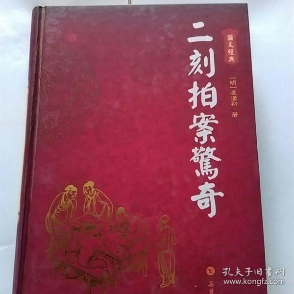 二刻拍案驚奇（图文本）