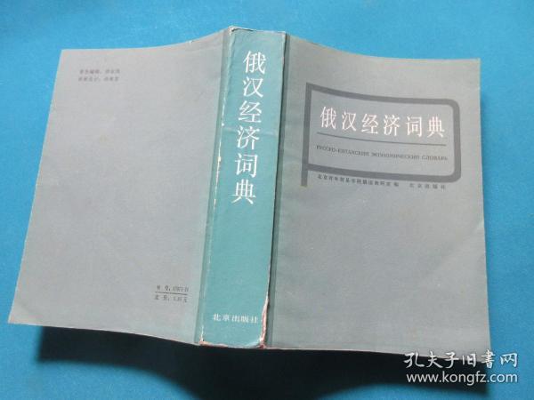 俄汉经济词典   【有1985年购书发票】