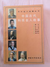 《中国古代科技名人故事》