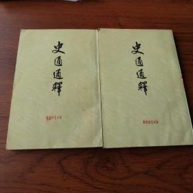 史通通释（全二册）