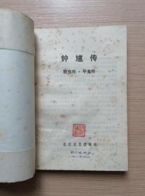 钟馗传-斩鬼传.平鬼传   1980年一版一印 私藏包书皮保护
