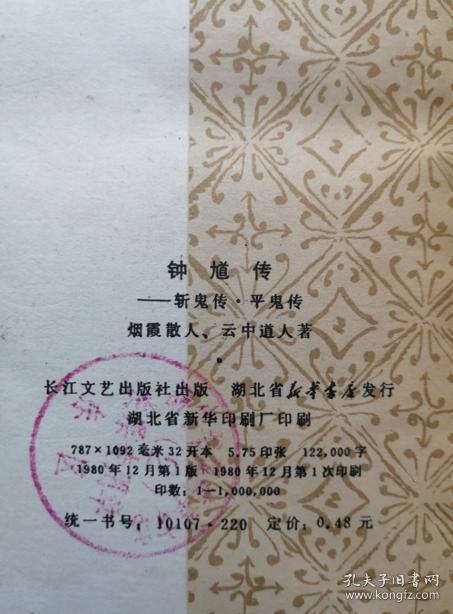 钟馗传-斩鬼传.平鬼传 1980年一版一印 私藏包书皮保护