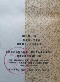 钟馗传-斩鬼传.平鬼传   1980年一版一印 私藏包书皮保护