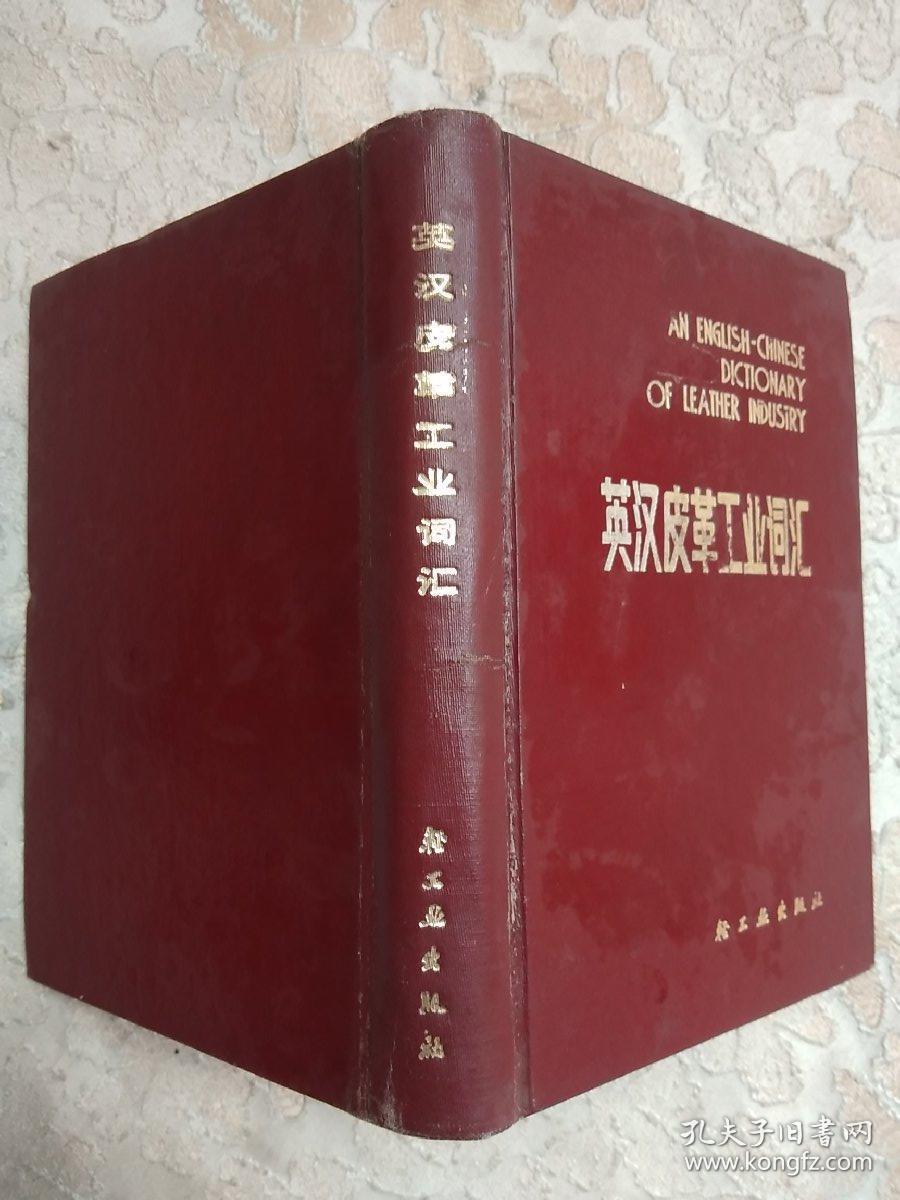 点击查看原图 英汉皮革工业词汇(正版现货)馆藏书