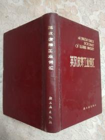 英汉皮革工业词汇(正版现货)馆藏书