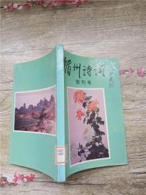 循州诗词 创刊号【馆藏】