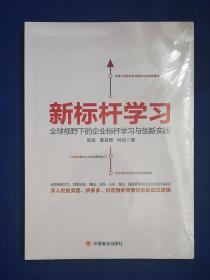 新标杆学习：全球视野下的企业标杆学习创新实践