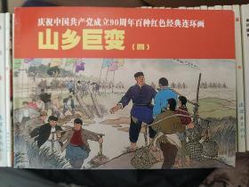 山乡巨变（一套四层）11年5月1版1印