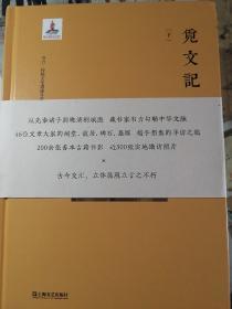 韦力·传统文化遗迹寻踪系列：觅文记（套装共2册）