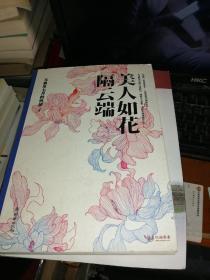 美人如花隔云端