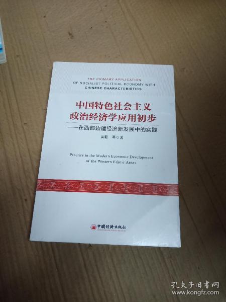 中国特色社会主义政治经济学应用初步