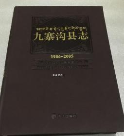 九寨沟县志(附光盘1986-2005)(精)