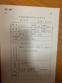 中国概率统计学会会员登记表 安徽大学周录君