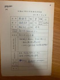 中国概率统计学会会员登记表 厦门大学骆镇华