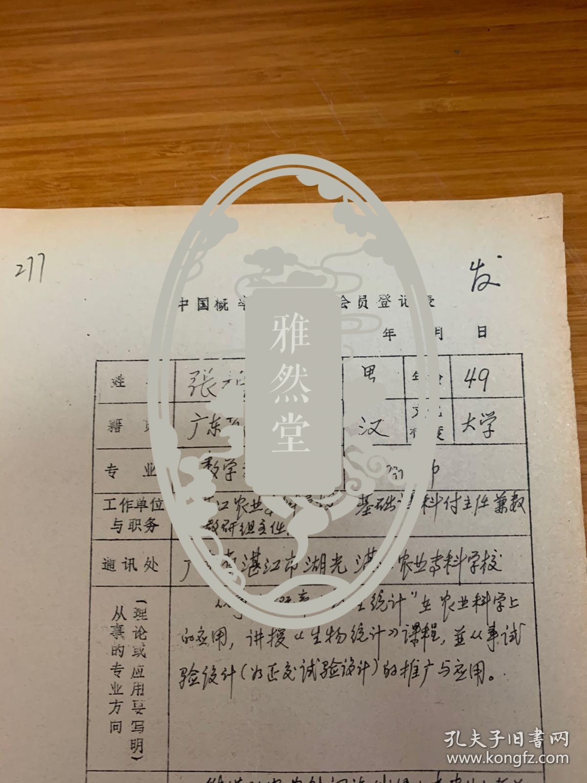 中国概率统计学会会员登记表 湛江农业专科学校张柏樑
