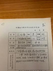 中国概率统计学会会员登记表 湛江农业专科学校张柏樑