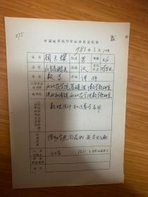 中国概率统计学会会员登记表 西北农学院顾天骥