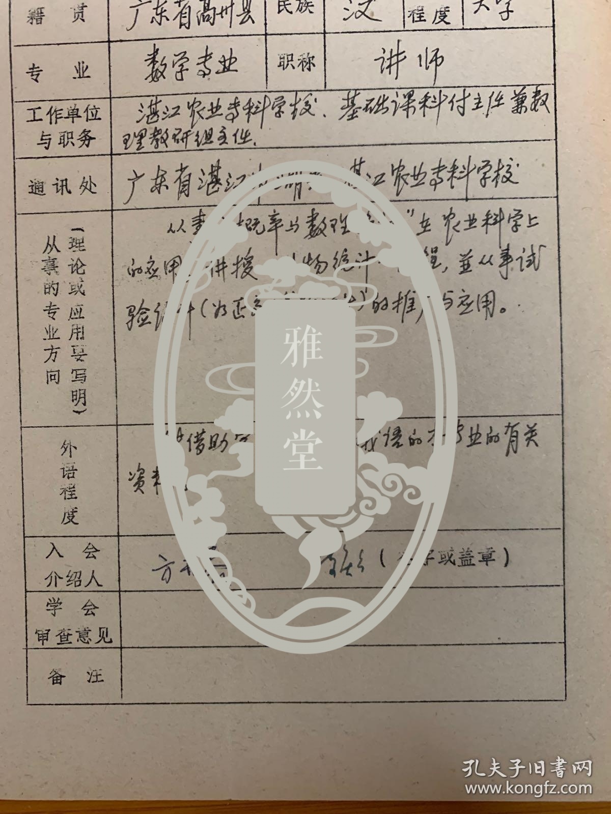 中国概率统计学会会员登记表 湛江农业专科学校张柏樑