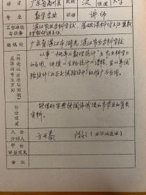 中国概率统计学会会员登记表 湛江农业专科学校张柏樑