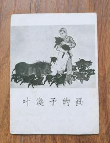 叶浅予的画