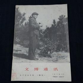 文博通讯（特刊）1977年9月