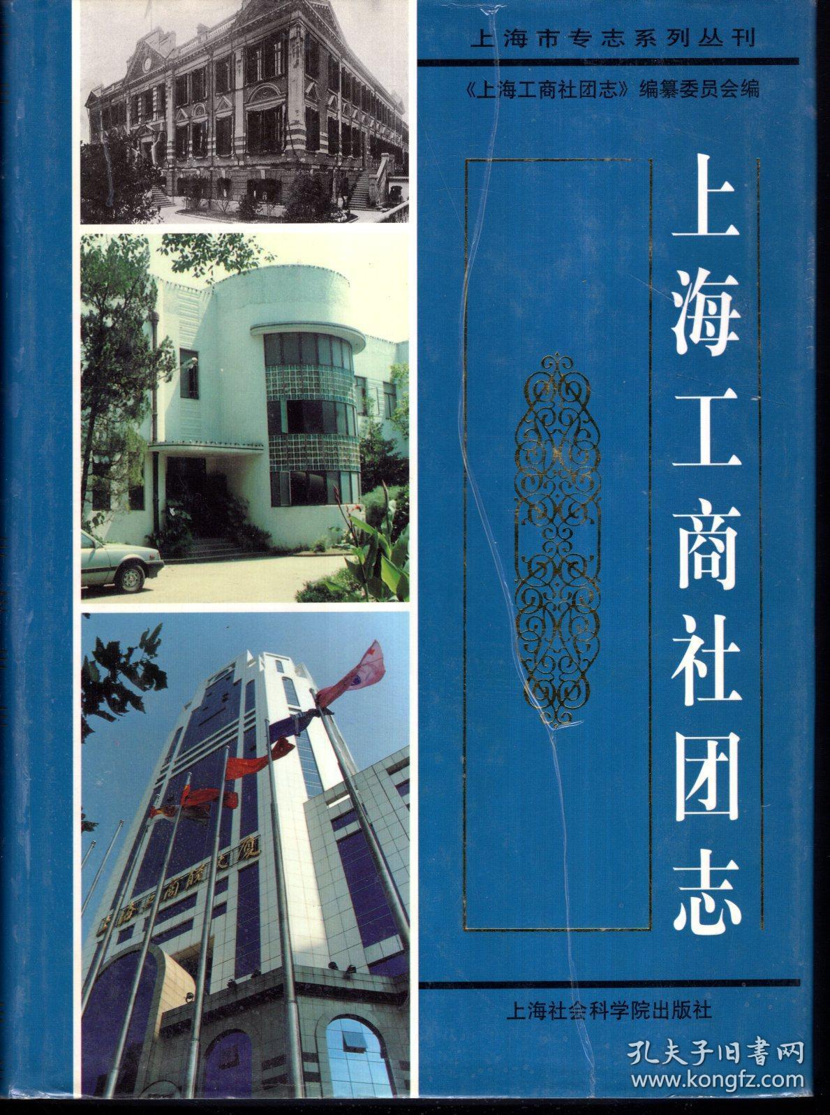 上海市专志系列丛刊.上海工商社团志2001年1版1印