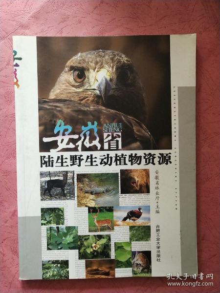 安徽省陆生野生动植物资源 【2006年1版1印】