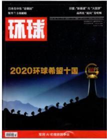 环球杂志2020年2月5日第3期