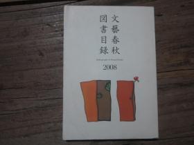 《文艺春秋图书目录 2008》