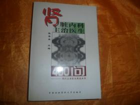 肾脏内科医生主治医生400问