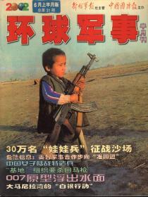 环球军事2002年6月上下半月版、11月上下半月版.总第31、32、41、41期.4册合售