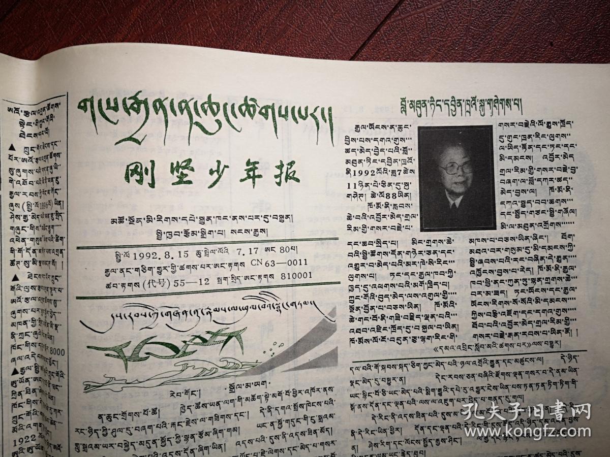 刚坚少年报（藏文）1992年8月15日，邓颖超逝世，连环画，童话故事等，全国惟一的藏文少年报，少见。