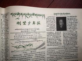刚坚少年报（藏文）1992年8月15日，邓颖超逝世，连环画，童话故事等，全国惟一的藏文少年报，少见。