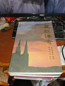 圣经传奇