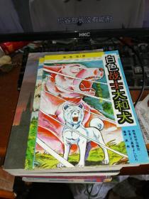 白色战士大和犬 第一卷1 -2  合售