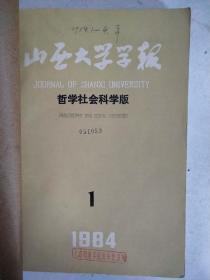 山西大学学报1984年1-4期