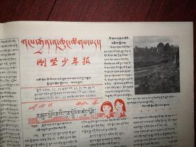 刚坚少年报（藏文）1992年11月15日，连环画，童话故事等，全国惟一的藏文少年报，少见。