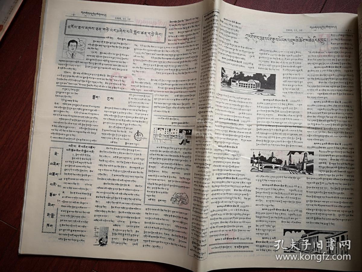 刚坚少年报（藏文）1992年11月15日，连环画，童话故事等，全国惟一的藏文少年报，少见。