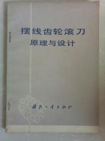 擺線齒輪滾刀原理與設(shè)計/國防工業(yè)出版社/1978年一版一印