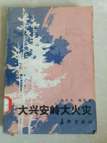 大兴安岭大火灾/馆藏书/1987年一版一印/