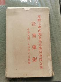 珍贵历史资料  民国老照片 （1935年 上海自来水公司 共14张  前汉字 后英文）