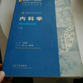 内科学（上下册）：供8年制及7年制临床医学等专业用