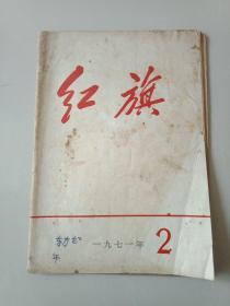 红旗
1971年第二期(总第二三三期)