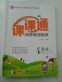 课课通  英语 四年级上册 外研版 三起点(有笔记,附活页卷,有答案)