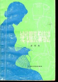 绒线服装编结法.1979年1版1印