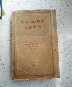 简明教程联共（布）党史1949年精装