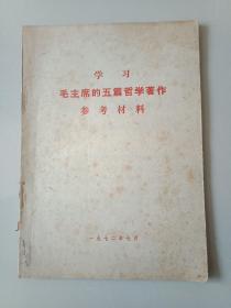 学习毛主席的五篇哲学著作
参考材料