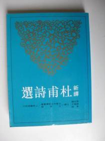 新译杜甫诗选/张忠纲赵睿才基维