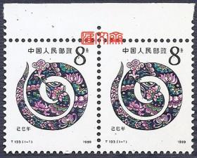 T133己巳年，首轮生肖蛇邮票，盘蛇图，带上边原胶全新上品邮票一枚套