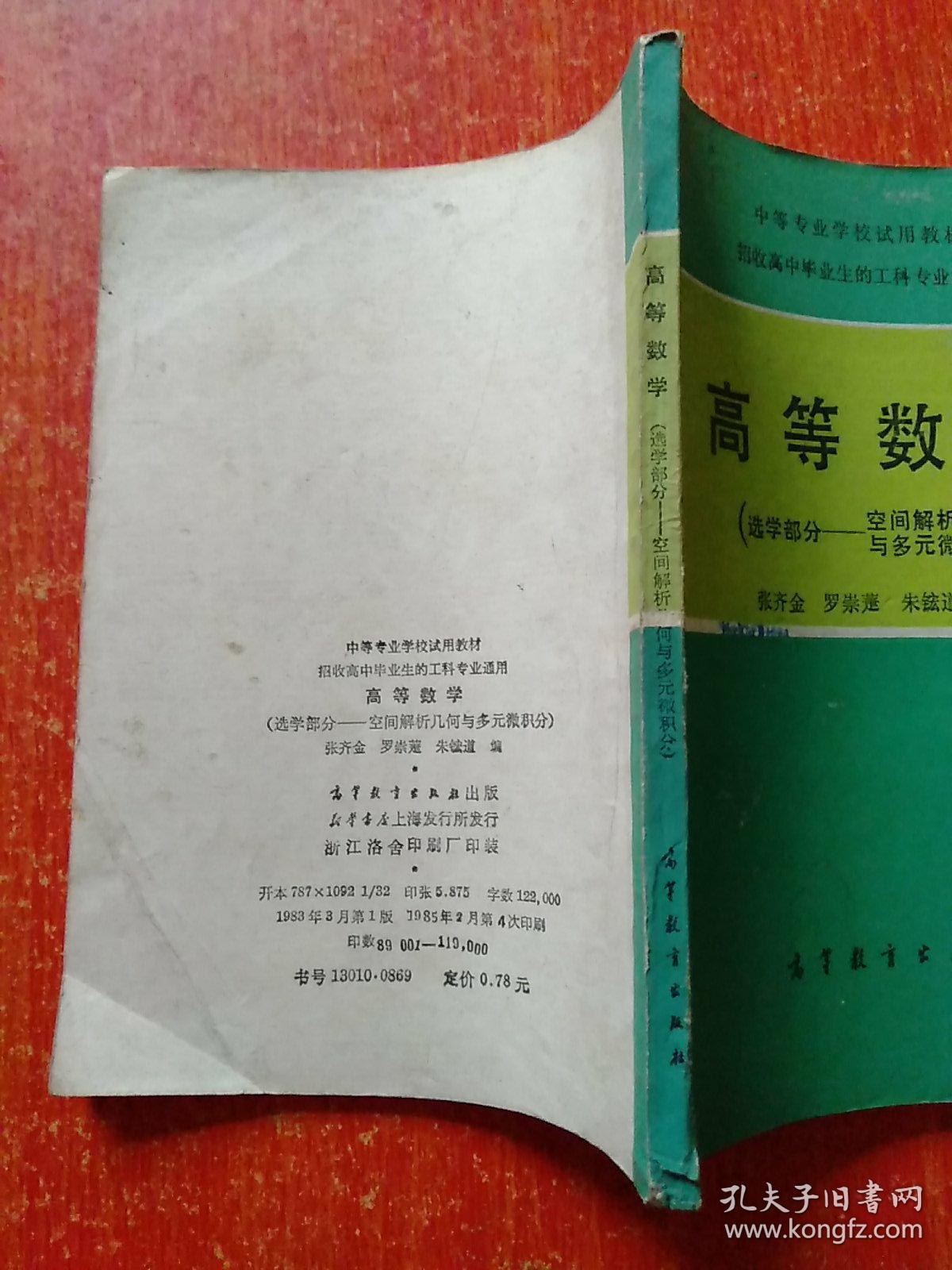 高等数学（选学部分——空间解析几何与多元微积分）